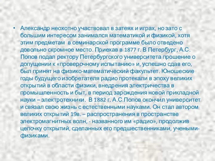 Александр неохотно участвовал в затеях и играх, но зато с большим