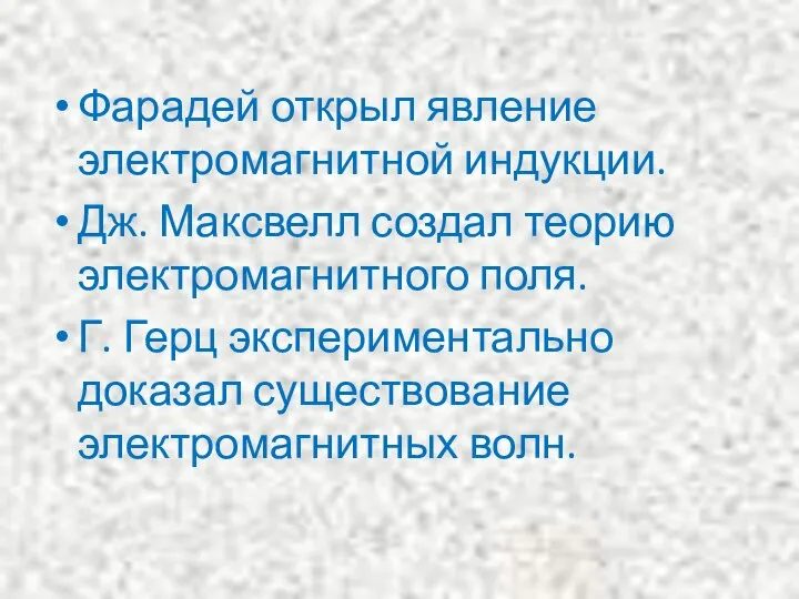 Фарадей открыл явление электромагнитной индукции. Дж. Максвелл создал теорию электромагнитного поля.