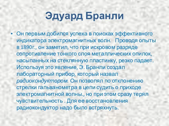 Эдуард Бранли Он первым добился успеха в поисках эффективного индикатора электромагнитных