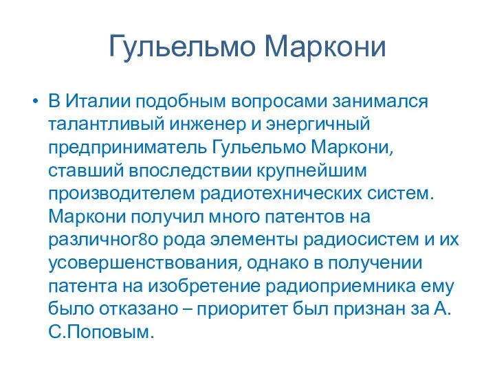 Гульельмо Маркони В Италии подобным вопросами занимался талантливый инженер и энергичный