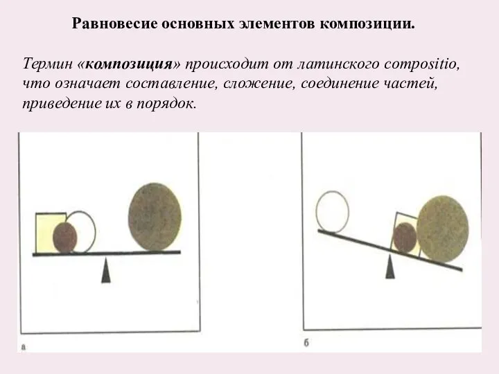 Термин «композиция» происходит от латинского compositio, что означает составление, сложение, соединение