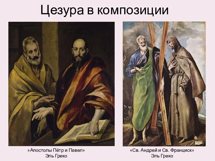 Цезура в композиции «Апостолы Пётр и Павел» Эль Греко «Св. Андрей и Св. Франциск» Эль Греко