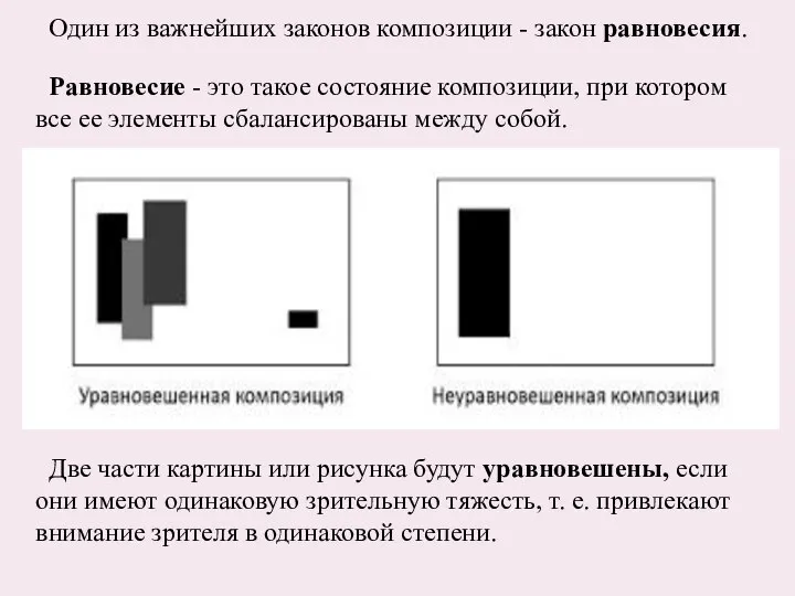 Равновесие - это такое состояние композиции, при котором все ее элементы