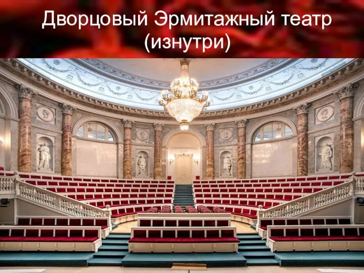 Дворцовый Эрмитажный театр (изнутри)