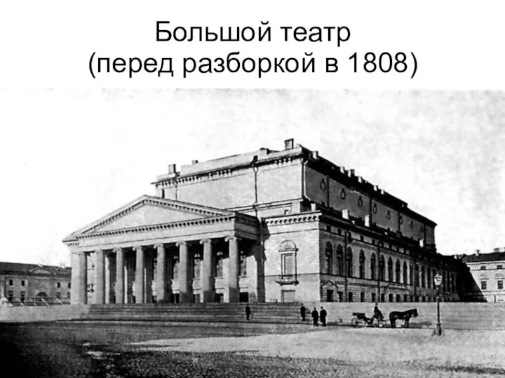 Большой театр (перед разборкой в 1808)
