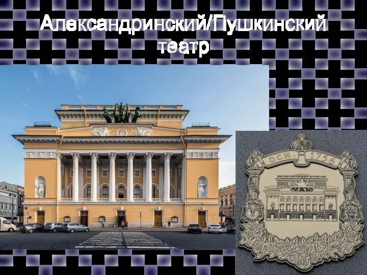 Александринский/Пушкинский театр