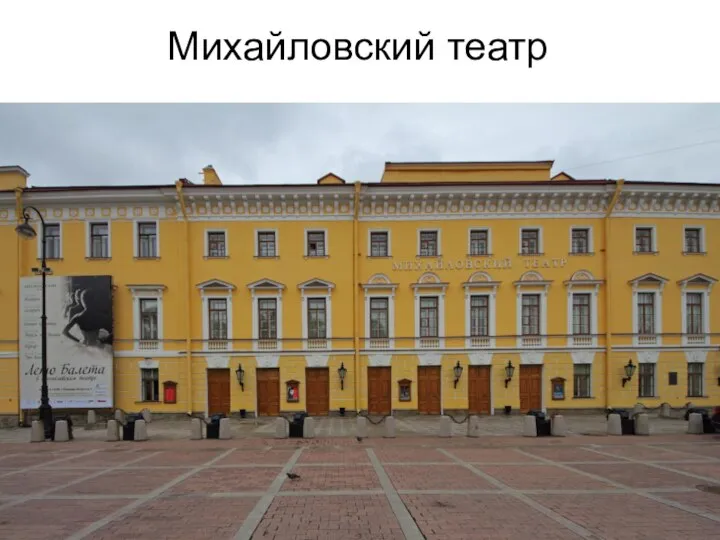 Михайловский театр