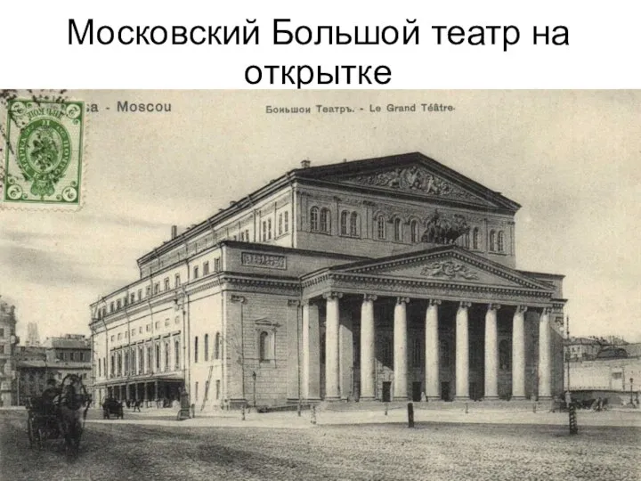 Московский Большой театр на открытке
