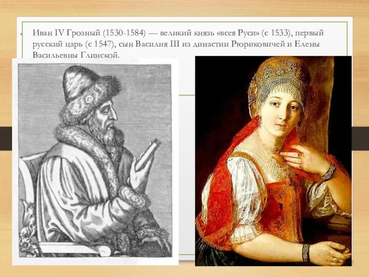 Иван IV Грозный (1530-1584) — великий князь «всея Руси» (с 1533),