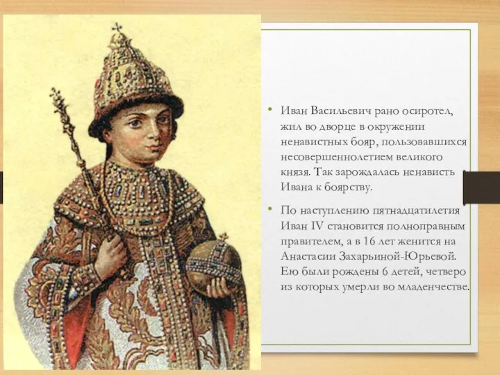 Иван Васильевич рано осиротел, жил во дворце в окружении ненавистных бояр,