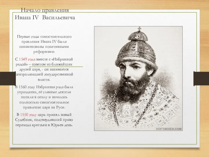 Начало правления Ивана IV Васильевича Первые годы самостоятельного правления Ивана IV