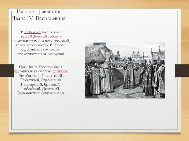 Начало правления Ивана IV Васильевича В 1549 году был созван первый