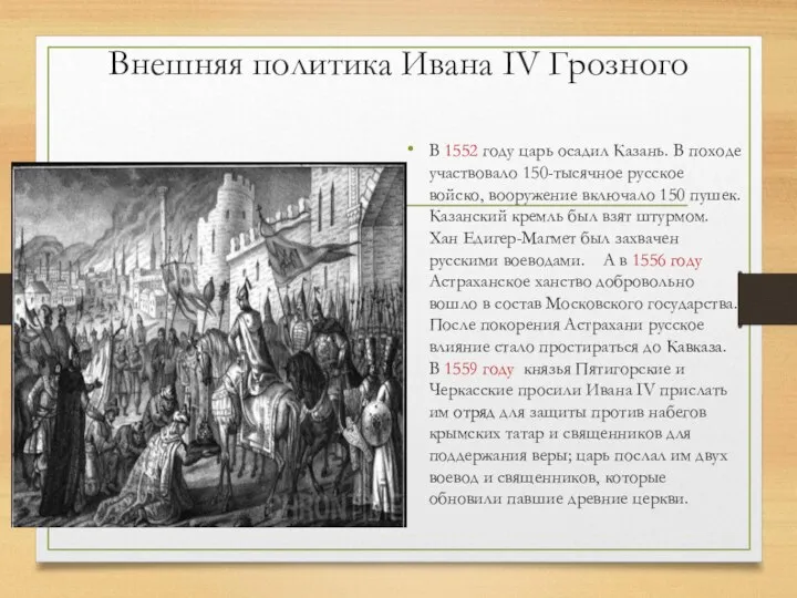 Внешняя политика Ивана IV Грозного В 1552 году царь осадил Казань.