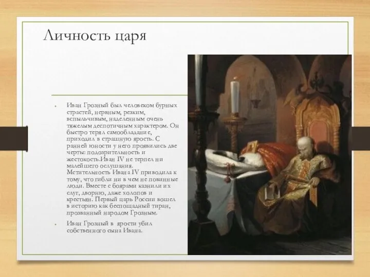 Личность царя Иван Грозный был человеком бурных страстей, нервным, резким, вспыльчивым,