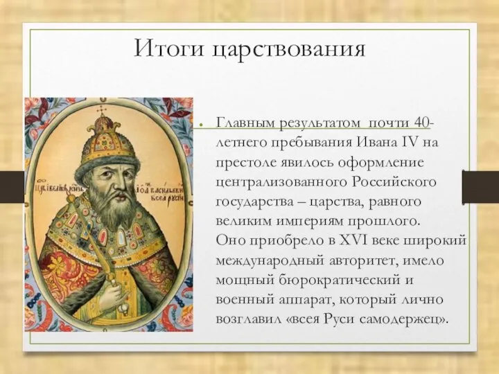 Итоги царствования Главным результатом почти 40-летнего пребывания Ивана IV на престоле