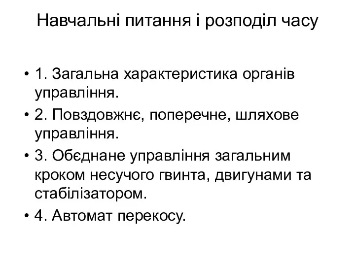 Навчальні питання і розподіл часу 1. Загальна характеристика органів управління. 2.