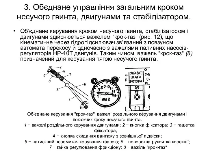 3. Обєднане управління загальним кроком несучого гвинта, двигунами та стабілізатором. Об’єднане