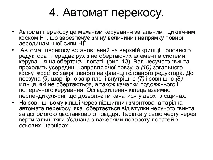 4. Автомат перекосу. Автомат перекосу це механізм керування загальним і циклічним