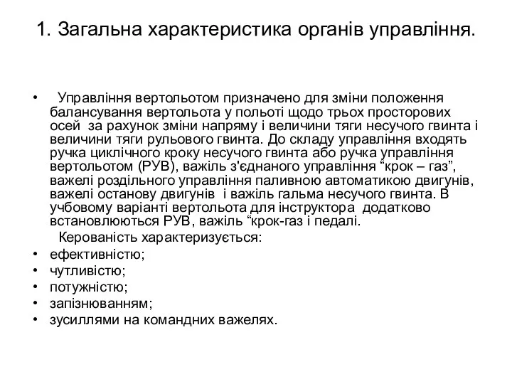 1. Загальна характеристика органів управління. Управління вертольотом призначено для зміни положення