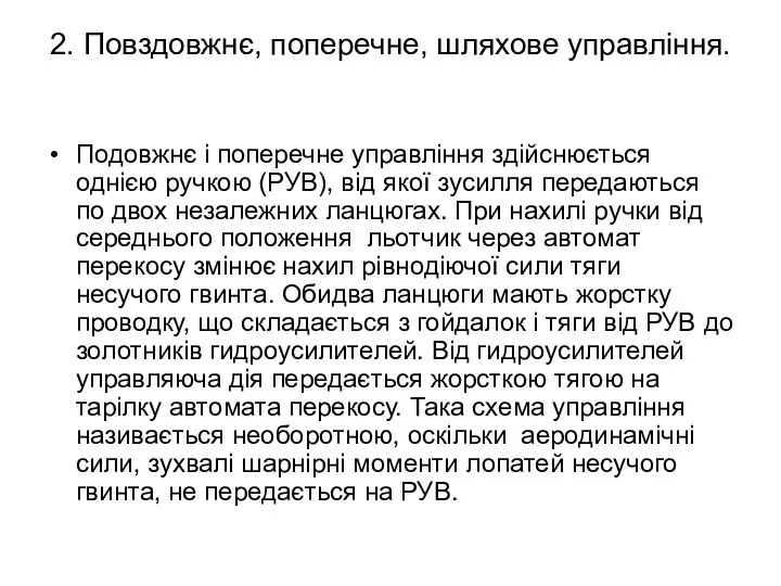 2. Повздовжнє, поперечне, шляхове управління. Подовжнє і поперечне управління здійснюється однією