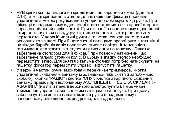 РУВ кріпиться до підлоги на кронштейні по карданній схемі (див. мал.