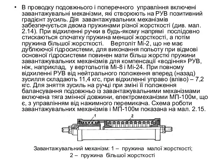 В проводку подовжнього і поперечного управління включені завантажувальні механізми, які створюють