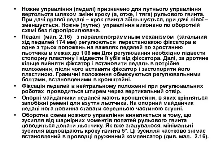 Ножне управління (педалі) призначено для путнього управління вертольота шляхом зміни кроку