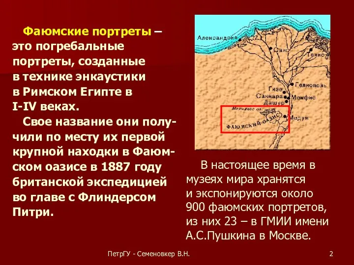 ПетрГУ - Семеновкер В.Н. Фаюмские портреты – это погребальные портреты, созданные