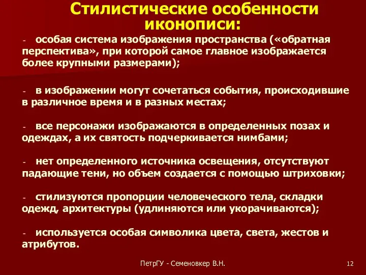 ПетрГУ - Семеновкер В.Н. Стилистические особенности иконописи: особая система изображения пространства