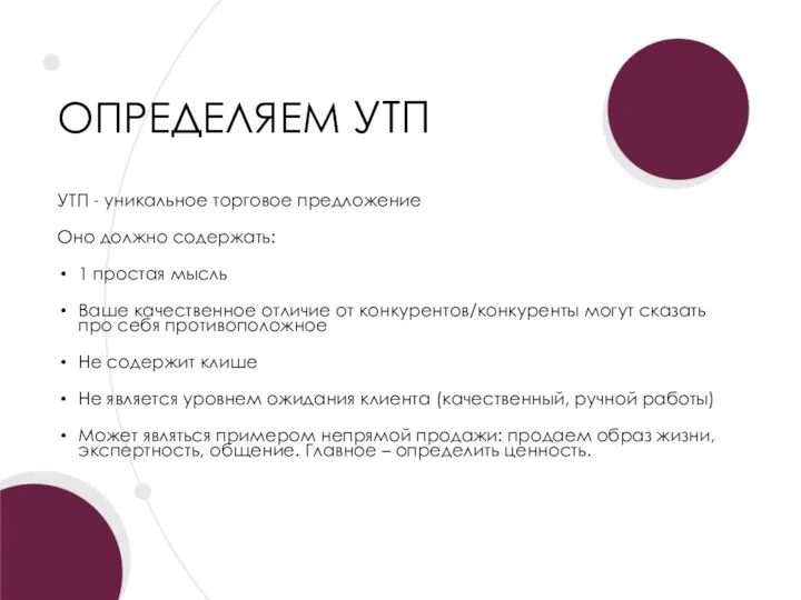 ОПРЕДЕЛЯЕМ УТП УТП - уникальное торговое предложение Оно должно содержать: 1