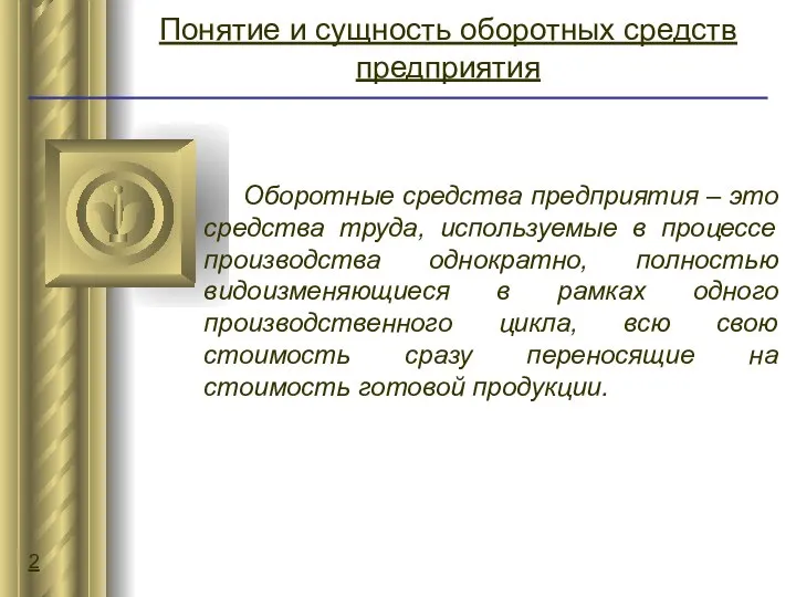 Понятие и сущность оборотных средств предприятия Оборотные средства предприятия – это