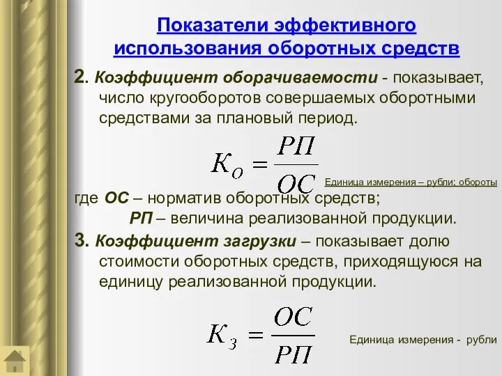 Показатели эффективного использования оборотных средств