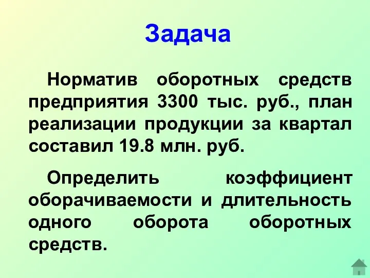 Задача Норматив оборотных средств предприятия 3300 тыс. руб., план реализации продукции