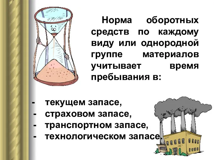 Норма оборотных средств по каждому виду или однородной группе материалов учитывает