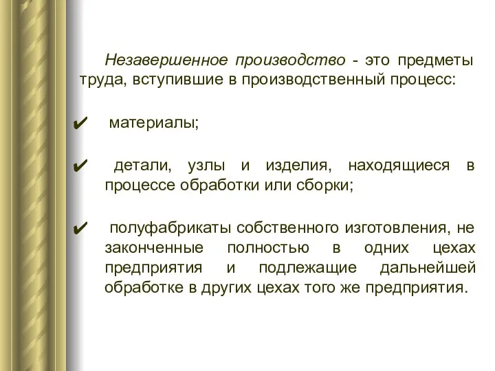 Незавершенное производство - это предметы труда, вступившие в производственный процесс: материалы;