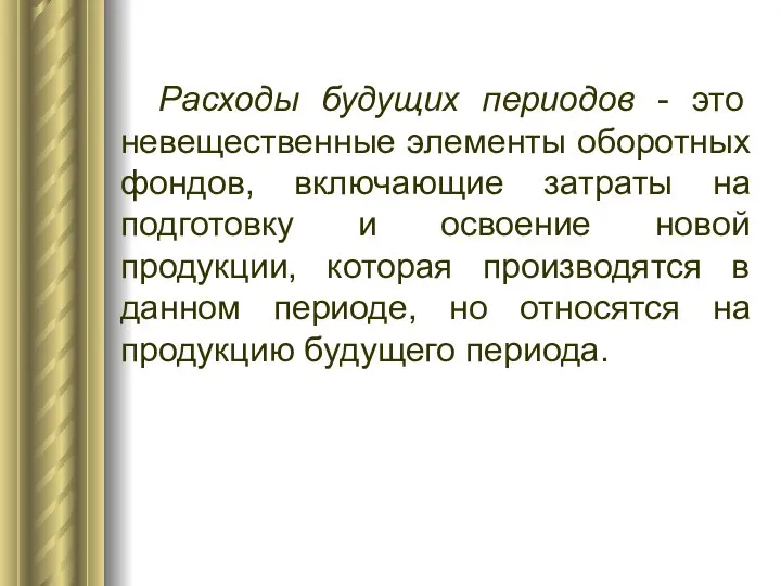 Расходы будущих периодов - это невещественные элементы оборотных фондов, включающие затраты