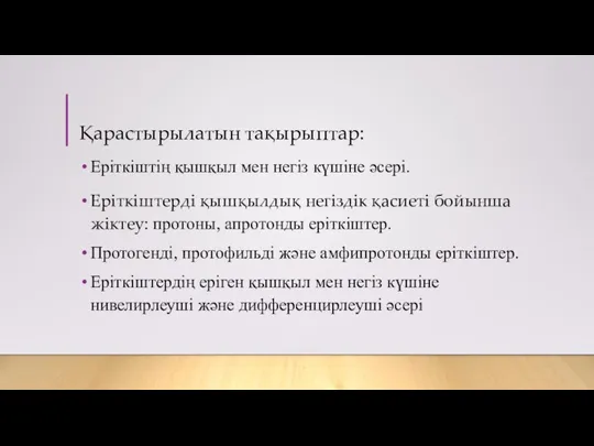 Қарастырылатын тақырыптар: Еріткіштің қышқыл мен негіз күшіне әсері. Еріткіштерді қышқылдық негіздік