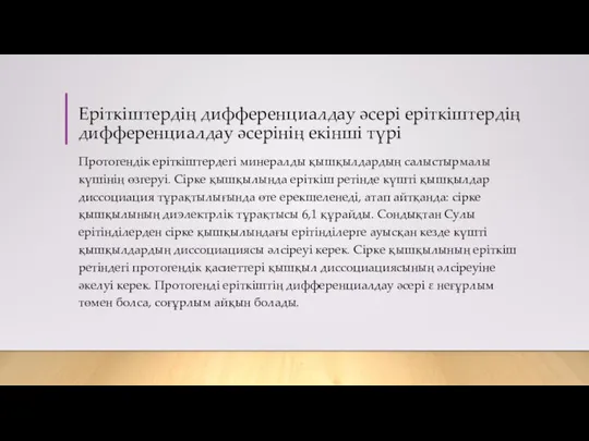 Еріткіштердің дифференциалдау әсері еріткіштердің дифференциалдау әсерінің екінші түрі Протогендік еріткіштердегі минералды