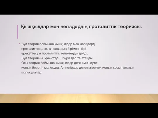 Қышқылдар мен негіздердің протолиттік теориясы. Бұл теория бойынша қышқылдар мен негіздерді