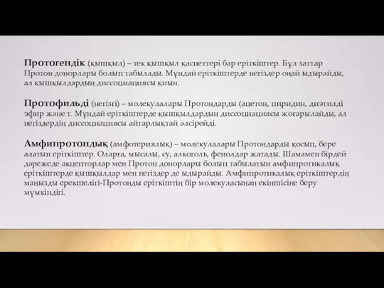 Протогендік (қышқыл) – тек қышқыл қасиеттері бар еріткіштер. Бұл заттар Протон