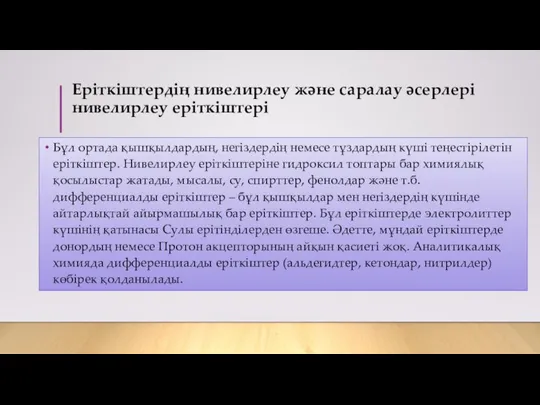 Еріткіштердің нивелирлеу және саралау әсерлері нивелирлеу еріткіштері Бұл ортада қышқылдардың, негіздердің