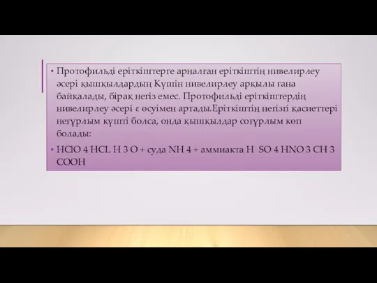 Протофильді еріткіштерге арналған еріткіштің нивелирлеу әсері қышқылдардың Күшін нивелирлеу арқылы ғана