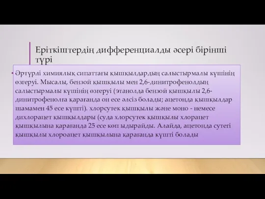 Еріткіштердің дифференциалды әсері бірінші түрі Әртүрлі химиялық сипаттағы қышқылдардың салыстырмалы күшінің