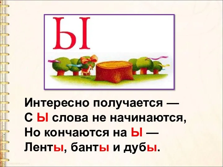 Интересно получается — С Ы слова не начинаются, Но кончаются на