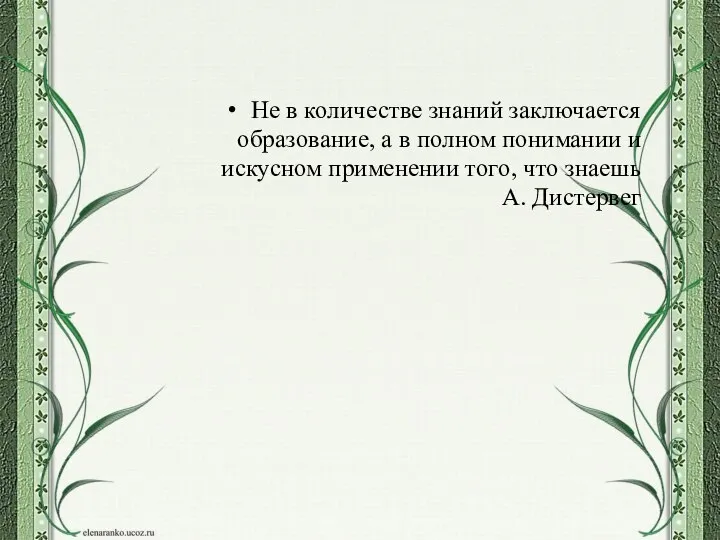 Не в количестве знаний заключается образование, а в полном понимании и