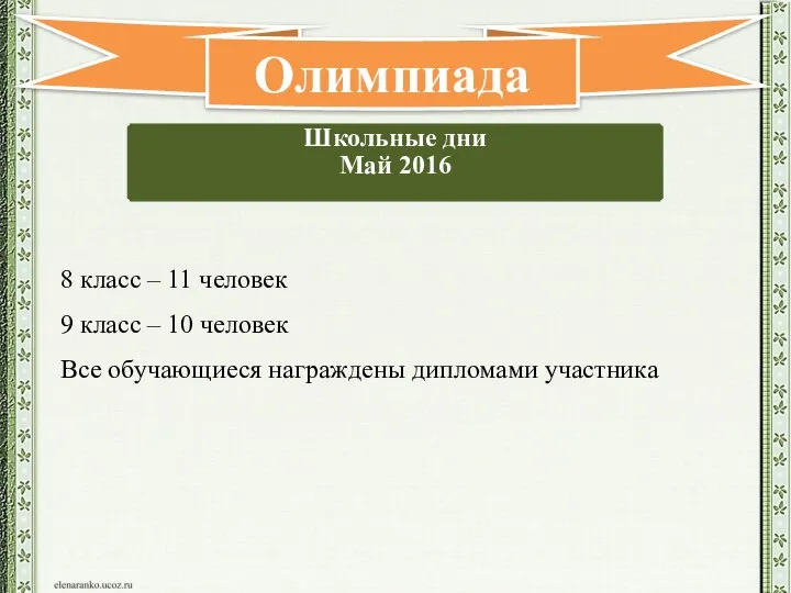 Школьные дни Май 2016 Олимпиада 8 класс – 11 человек 9