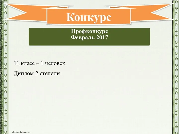 Профконкурс Февраль 2017 Конкурс 11 класс – 1 человек Диплом 2 степени