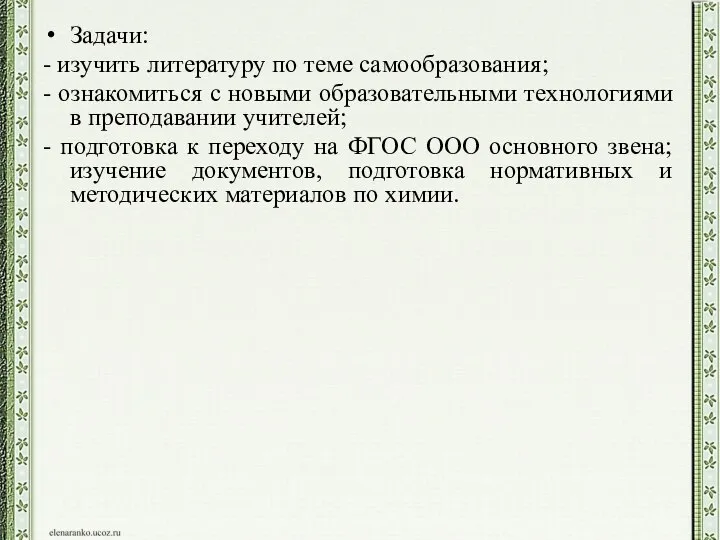 Задачи: - изучить литературу по теме самообразования; - ознакомиться с новыми