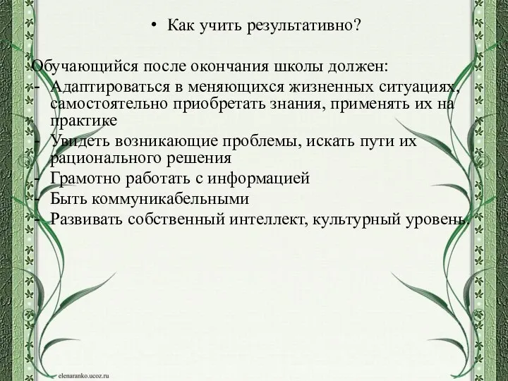 Как учить результативно? Обучающийся после окончания школы должен: Адаптироваться в меняющихся