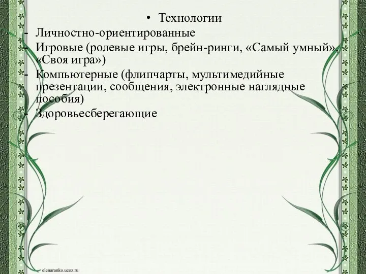 Технологии Личностно-ориентированные Игровые (ролевые игры, брейн-ринги, «Самый умный», «Своя игра») Компьютерные